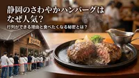 静岡のさわやかハンバーグはなぜ人気？行列ができる理由と食べたくなる秘密とは？