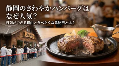 静岡のさわやかハンバーグはなぜ人気？行列ができる理由と食べたくなる秘密とは？