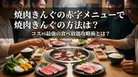 焼肉きんぐの赤字メニューで元を取る方法は？コスパ最強の食べ放題攻略術とは？