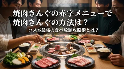 焼肉きんぐの赤字メニューで元を取る方法は？コスパ最強の食べ放題攻略術とは？