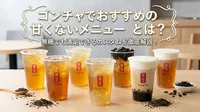 ゴンチャでおすすめの甘くないメニューとは？無糖でも満足できるカスタムを徹底解説！