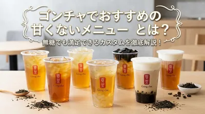 ゴンチャでおすすめの甘くないメニューとは？無糖でも満足できるカスタムを徹底解説！
