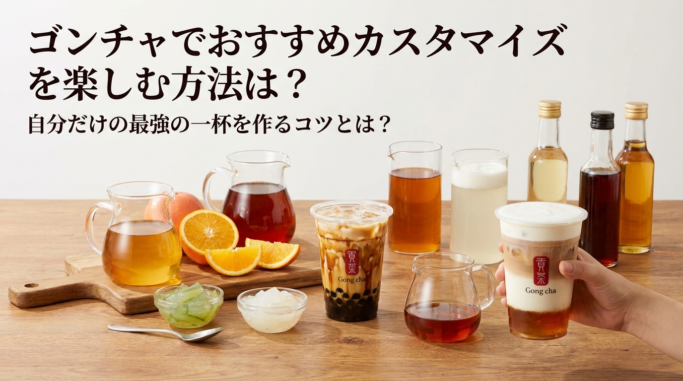 ゴンチャでおすすめカスタマイズを楽しむ方法は?自分だけの最強の一杯を作るコツとは?