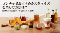 ゴンチャでおすすめカスタマイズを楽しむ方法は？自分だけの最強の一杯を作るコツとは？