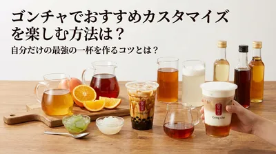 ゴンチャでおすすめカスタマイズを楽しむ方法は？自分だけの最強の一杯を作るコツとは？