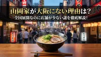 山岡家が大阪にない理由は？全国展開なのに店舗が少ない謎を徹底解説！