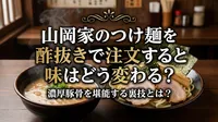 山岡家のつけ麺を酢抜きで注文すると味はどう変わる？濃厚豚骨を堪能する裏技とは？