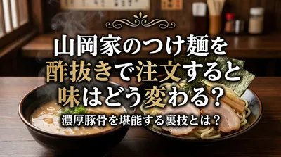 山岡家のつけ麺を酢抜きで注文すると味はどう変わる？濃厚豚骨を堪能する裏技とは？
