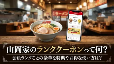 山岡家のランククーポンって何？会員ランクごとの豪華な特典やお得な使い方は？