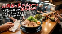 山岡家の裏メニューの頼み方は？メガ盛りやトッピングを注文する秘訣を徹底解説！