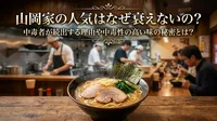 山岡家の人気はなぜ衰えないの？中毒者が続出する理由や中毒性の高い味の秘密とは？