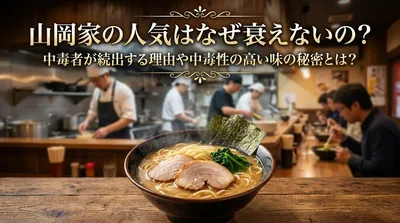 山岡家の人気はなぜ衰えないの？中毒者が続出する理由や中毒性の高い味の秘密とは？
