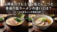 山岡家のプレミアム塩とんこつと普通の塩ラーメンの違いとは？どっちが美味しいか徹底比較！