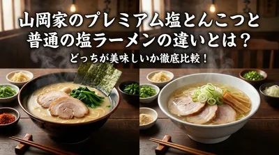 山岡家のプレミアム塩とんこつと普通の塩ラーメンの違いとは？どっちが美味しいか徹底比較！