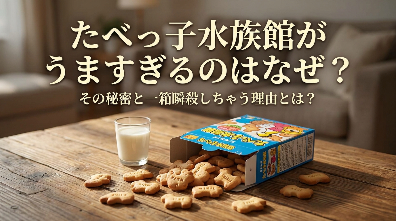 たべっ子水族館がうますぎるのはなぜ?その秘密と一箱瞬殺しちゃう理由とは?
