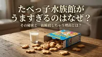 たべっ子水族館がうますぎるのはなぜ？その秘密と一箱瞬殺しちゃう理由とは？