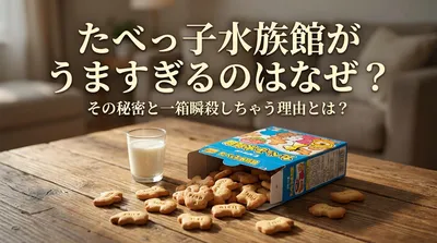 たべっ子水族館がうますぎるのはなぜ？その秘密と一箱瞬殺しちゃう理由とは？