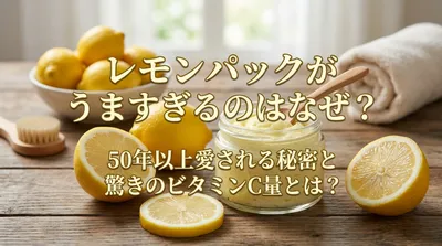 レモンパックがうますぎるのはなぜ？50年以上愛される秘密と驚きのビタミンC量とは？