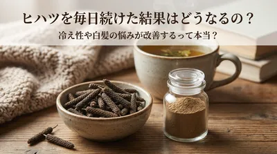 ヒハツを毎日続けた結果はどうなるの？冷え性や白髪の悩みが改善するって本当？