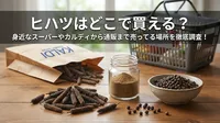 ヒハツはどこで買える？身近なスーパーやカルディから通販まで売ってる場所を徹底調査！