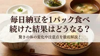 毎日納豆を1パック食べ続けた結果はどうなる？驚きの体の変化や注意点を徹底解説！
