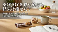 SOYJOYを食べ続けた結果は痩せた？毎日1本の間食置き換えで体が変わる理由は？