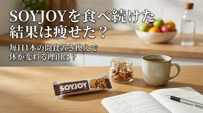 SOYJOYを食べ続けた結果は痩せた？毎日1本の間食置き換えで体が変わる理由は？