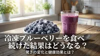 冷凍ブルーベリーを食べ続けた結果はどうなる？驚きの変化と健康効果とは？