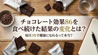 チョコレート効果86を食べ続けた結果の変化とは？毎日3枚で健康になれるって本当？
