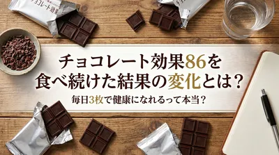 チョコレート効果86を食べ続けた結果の変化とは？毎日3枚で健康になれるって本当？