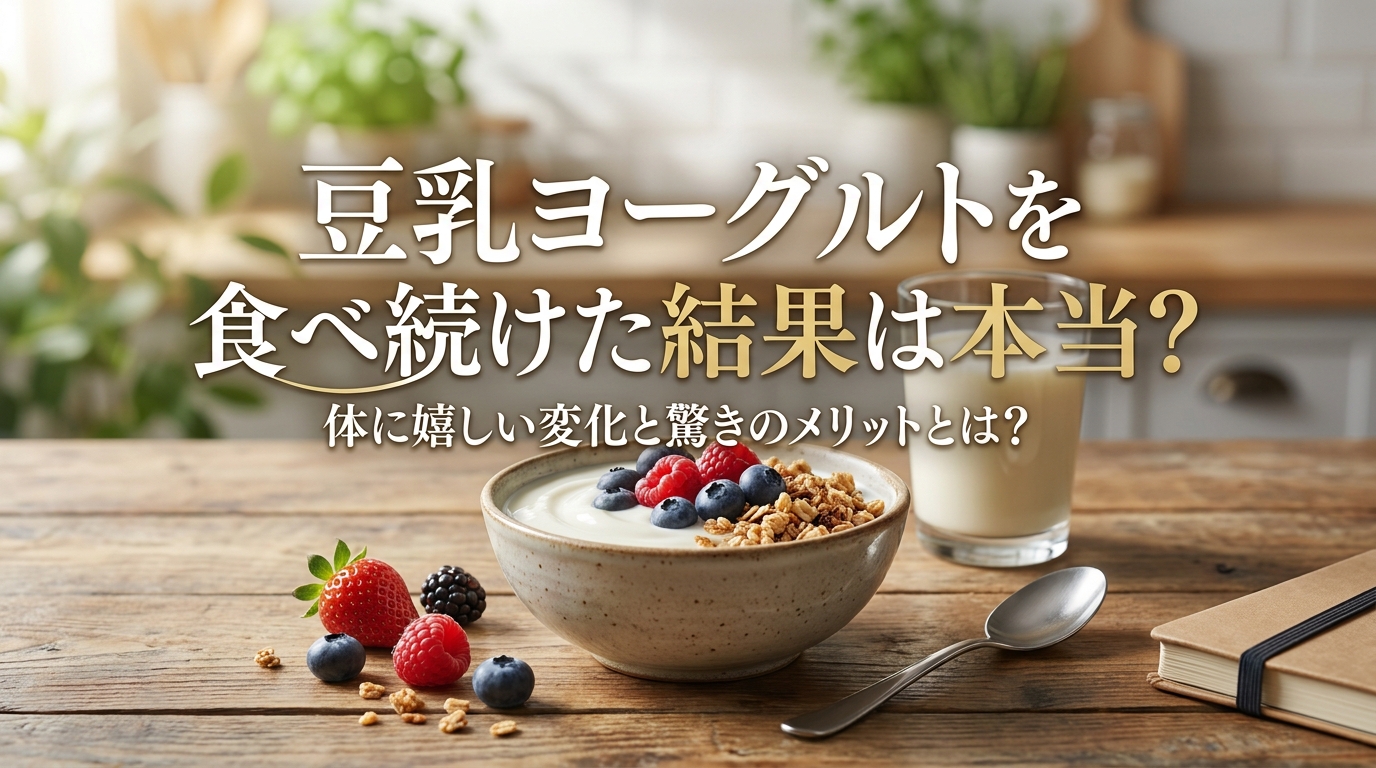 豆乳ヨーグルトを食べ続けた結果は本当?体に嬉しい変化と驚きのメリットとは?