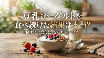 豆乳ヨーグルトを食べ続けた結果は本当？体に嬉しい変化と驚きのメリットとは？