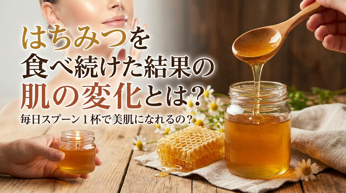 はちみつを食べ続けた結果の肌の変化とは?毎日スプーン1杯で美肌になれるの?