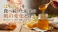 はちみつを食べ続けた結果の肌の変化とは？毎日スプーン1杯で美肌になれるの？