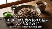 10割そばを食べ続けた結果はどうなるの？驚きのダイエット効果や体調の変化とは？