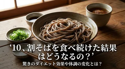 10割そばを食べ続けた結果はどうなるの？驚きのダイエット効果や体調の変化とは？