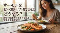 サーモンを食べ続けた結果はどうなる？美容や健康への驚きの変化と注意点を徹底解説！