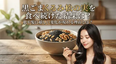 黒ごまくるみ松の実を食べ続けた結果は？肌や髪に嬉しい変化が現れる理由とは？