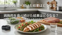 鶏胸肉を食べ続けた結果はどうなる？体型の変化や健康面への影響と上手な付き合い方とは？