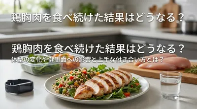 鶏胸肉を食べ続けた結果はどうなる？体型の変化や健康面への影響と上手な付き合い方とは？