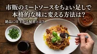 市販のミートソースをちょい足しで本格的な味に変える方法は？絶品に仕上がる秘密とは？