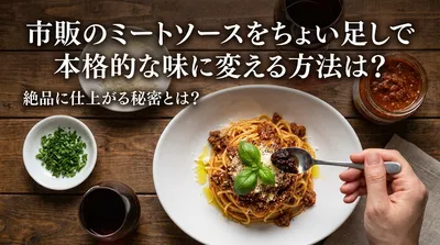 市販のミートソースをちょい足しで本格的な味に変える方法は？絶品に仕上がる秘密とは？