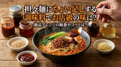 担々麺にちょい足しする調味料でお店級の味に？絶品アレンジの順番やコツとは？