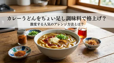 カレーうどんをちょい足し調味料で格上げ？激変する人気のアレンジ方法とは？
