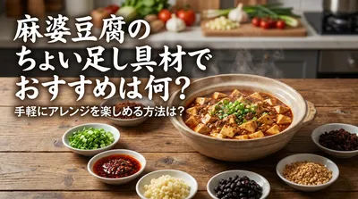 麻婆豆腐のちょい足し具材でおすすめは何？手軽にアレンジを楽しめる方法は？