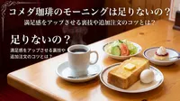 コメダ珈琲のモーニングは足りないの？満足感をアップさせる裏技や追加注文のコツとは？