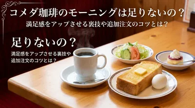 コメダ珈琲のモーニングは足りないの？満足感をアップさせる裏技や追加注文のコツとは？