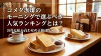 コメダ珈琲のモーニングで選ぶべき人気ランキングとは？お得な組み合わせの正体は？