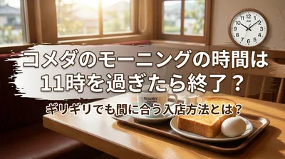 コメダのモーニングの時間は11時を過ぎたら終了？ギリギリでも間に合う入店方法とは？