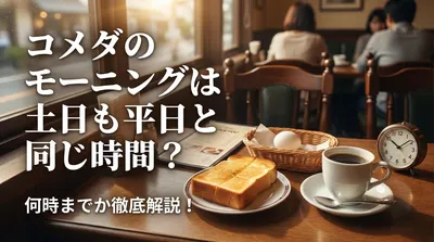 コメダのモーニングは土日も平日と同じ時間？何時までか徹底解説！